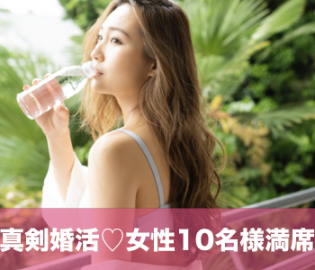 30代半ば女性＜33.34.35.36.37.38歳＞を対象にした婚活♪